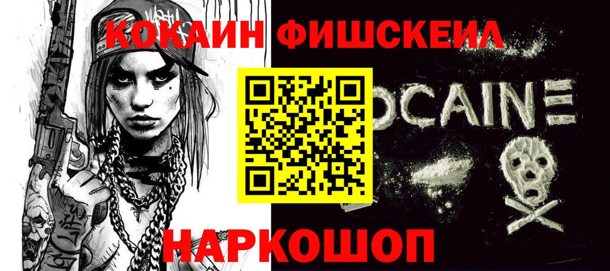 КОКАИН FishScale Ногинск