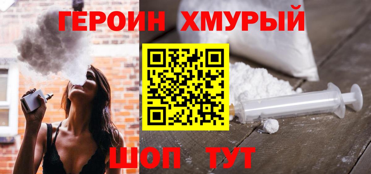 ГЕРОИН  Героин Heroin  Вход с VPN  Ногинск 